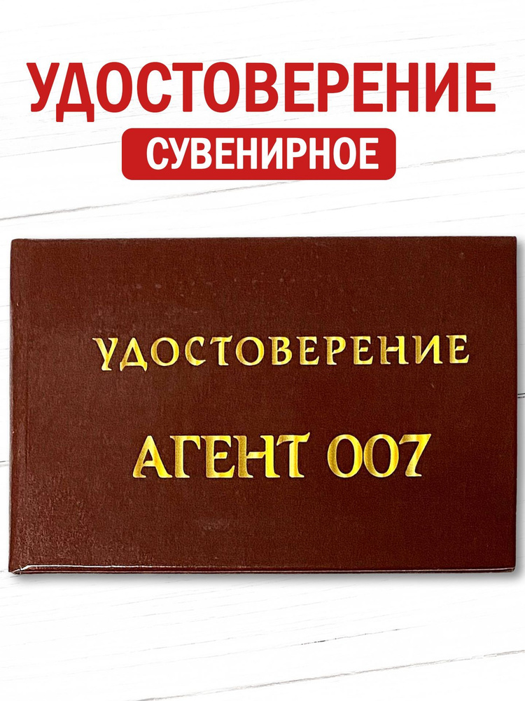 Сувенирное удостоверение шуточное "Агент 007" ксива прикол, смешной подарок  #1