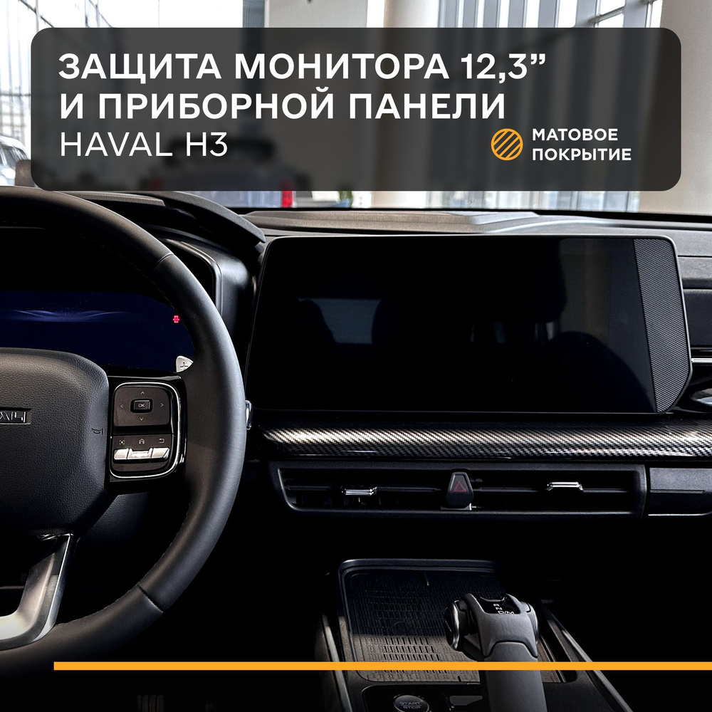 Защитная плёнка статическая (Матовая) для экрана и приборной панели Haval H3, Хавал H3 (2шт) / Комплект #1