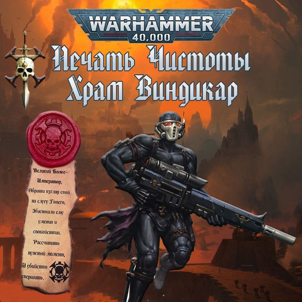 "Печать чистоты" Warhammer 40000 #1