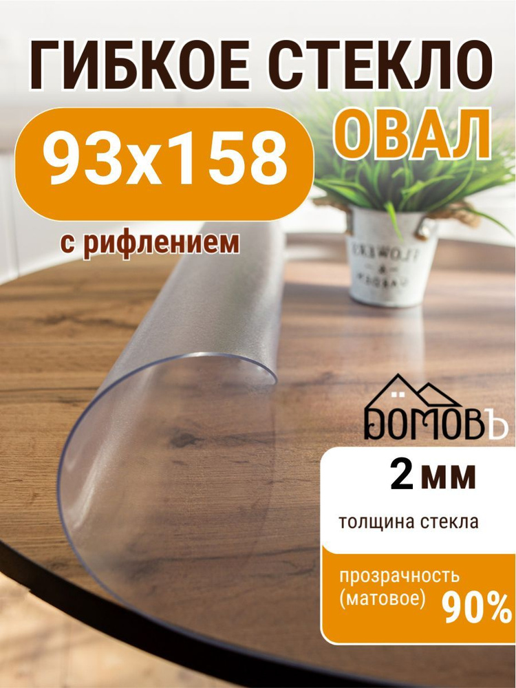 Гибкое жидкое стекло ДОМОВЪ овал 93х158 см толщина 2мм #1