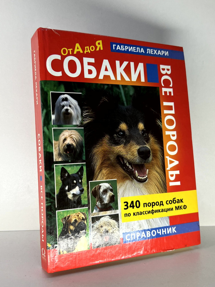 Собаки. Все породы. 340 пород собак по классификации МКФ. Справочник | Лехари Габриела  #1