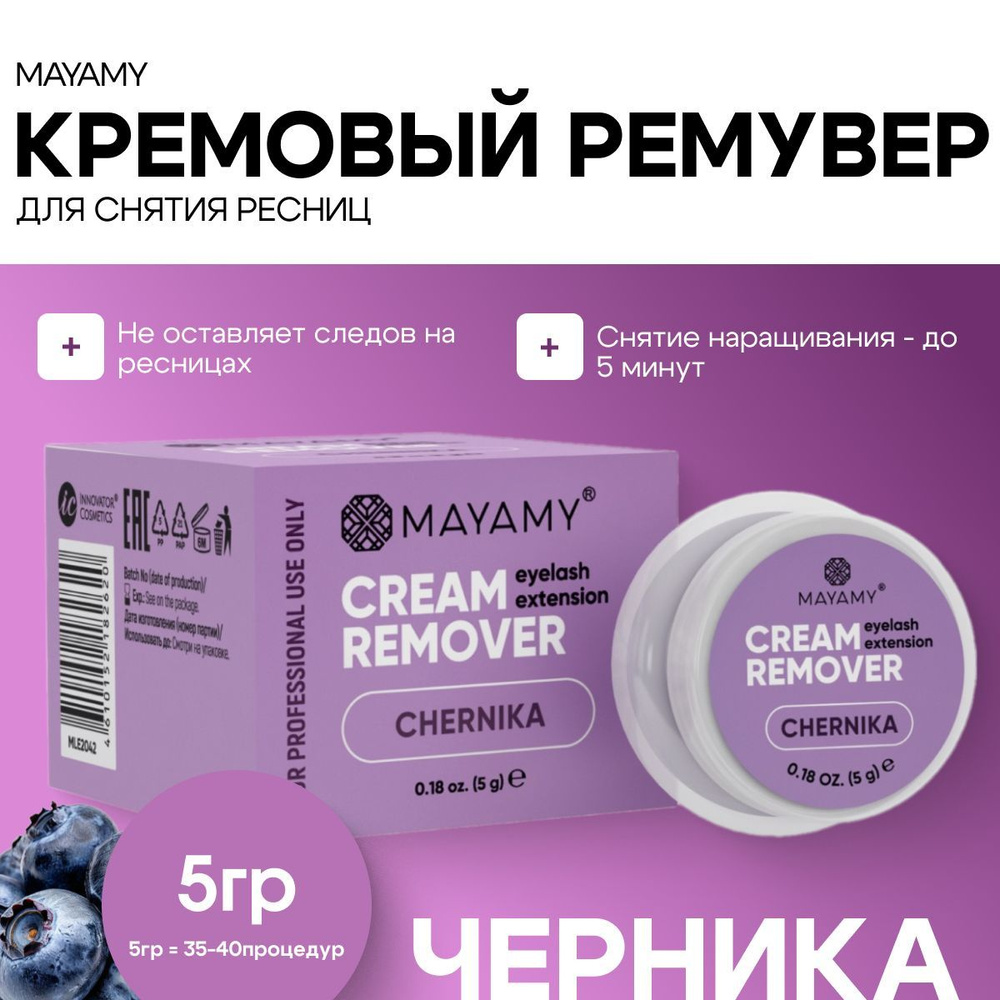 Ремувер для снятия ресниц кремовый Innovator Cosmetics Mayamy Chernika 5 г  #1