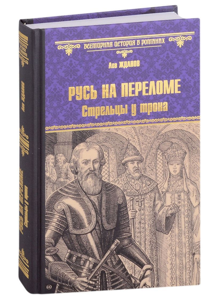 Русь на переломе. Стрельцы у трона | Жданов Лев #1