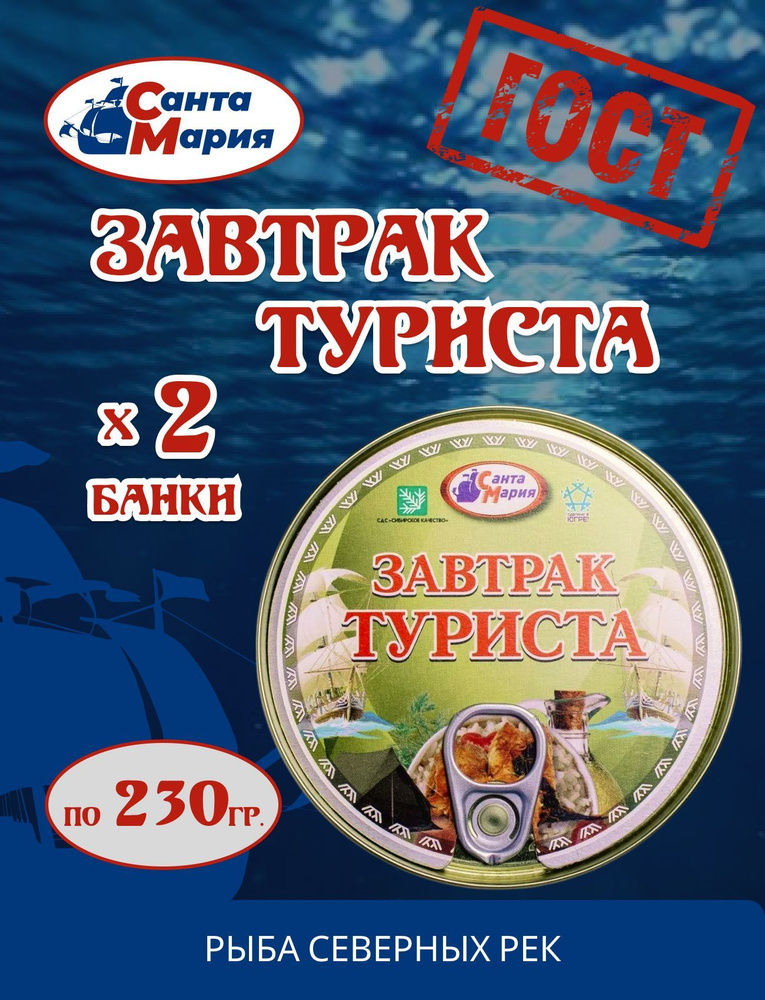 Завтрак туриста Санта Мария, 2 банки по 230 грамм #1