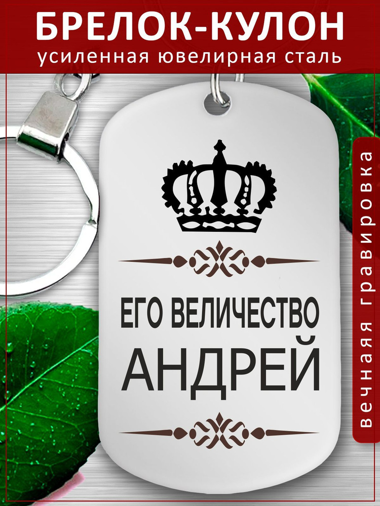 Брелок для ключей именной - Кулон - Андрей #1