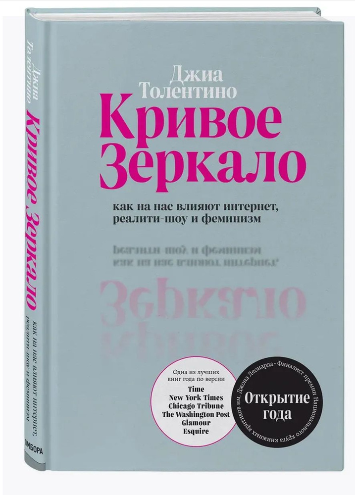 Кривое зеркало. Как на нас влияют интернет, реалити-шоу и феминизм | Толентино Джиа  #1