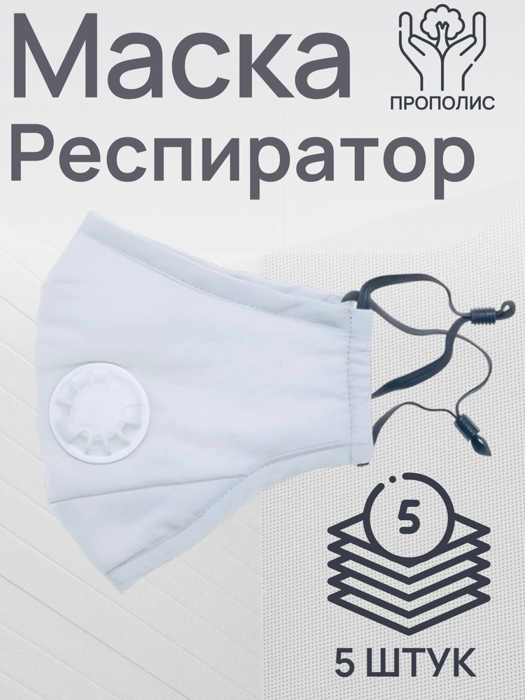 Универсальный тканевый респиратор с прополисом. 5 ШТУК #1