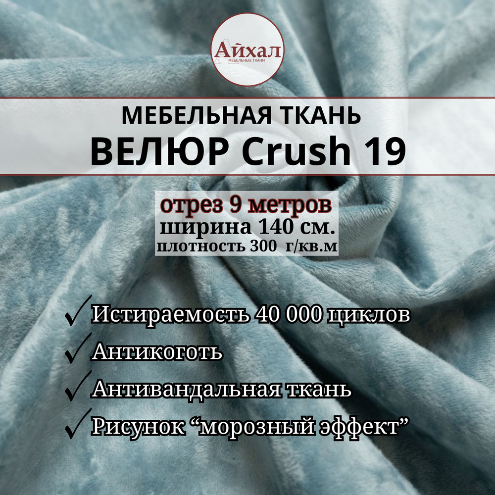 Ткань мебельная обивочная Велюр для мебели Crush 19. Отрез 9 метров  #1