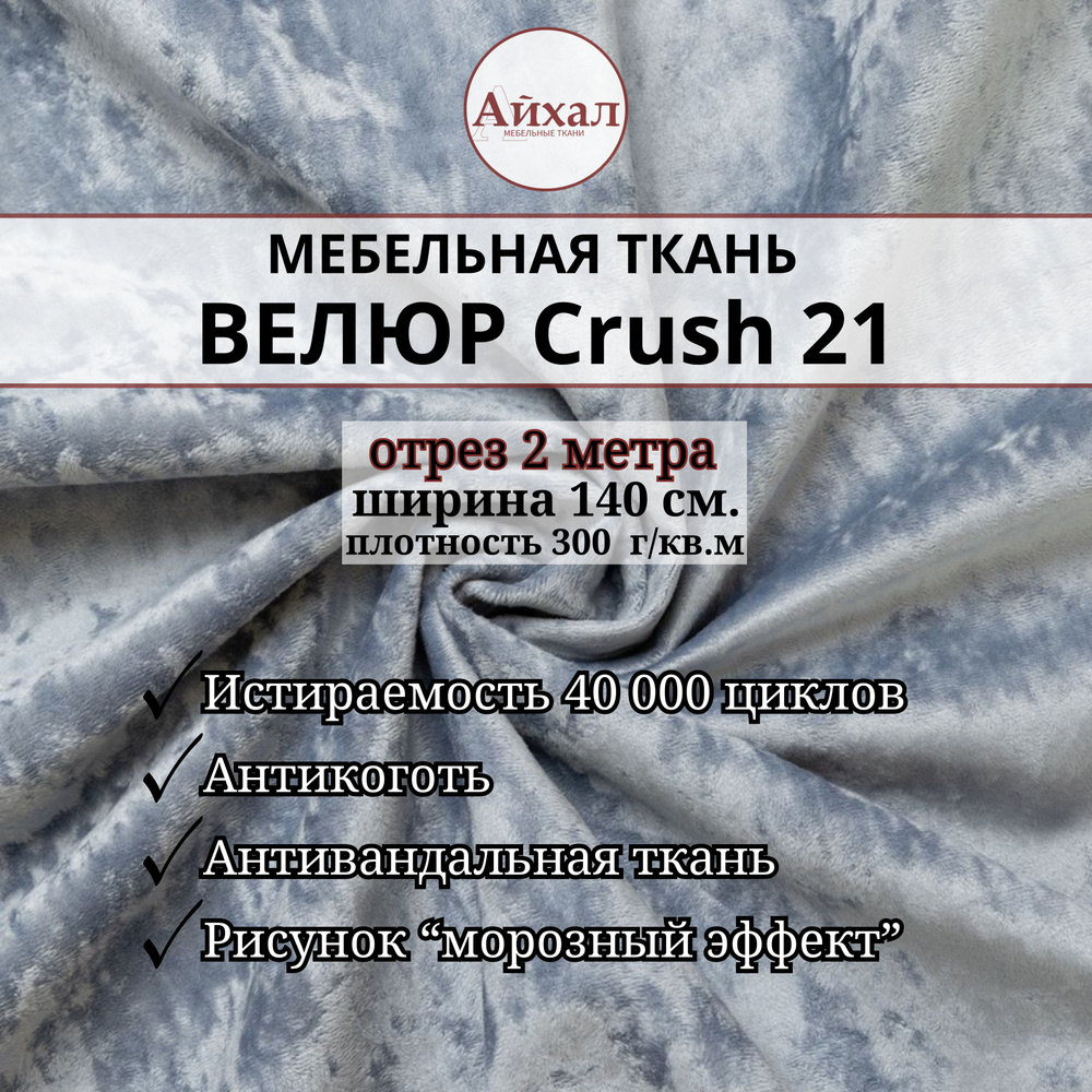 Ткань мебельная обивочная Велюр для мебели Crush 21. Отрез 2 метра  #1