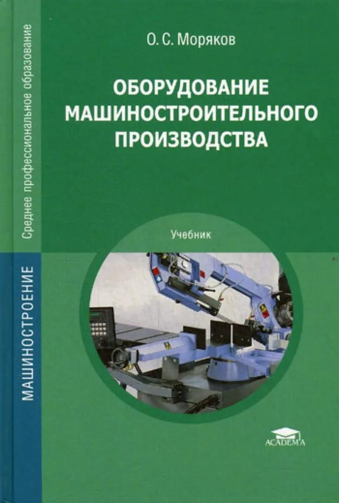 Учебник Академия Оборудование машиностроительного производства. 2009 год, О. С. Моряков  #1