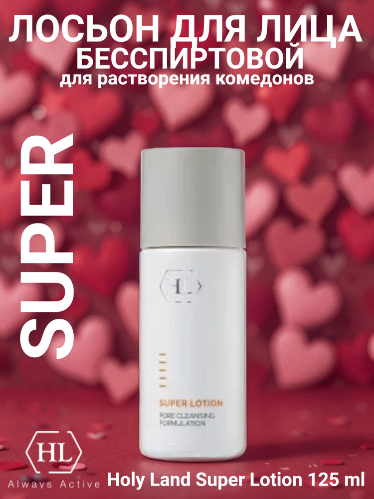 Holy Land SUPER LOTION 125 ml бесспиртовой лосьон для размягчения и растворения открытых и закрытых комедонов #1