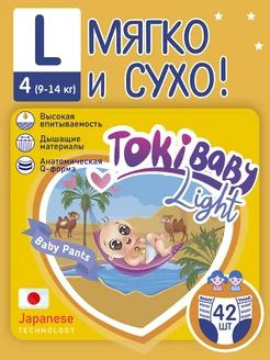 Подгузники-трусики детские TokiBaby Light размер L, 42 шт. #1