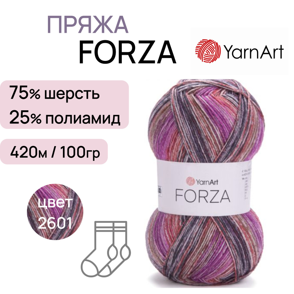 Пряжа "Forza" цв. 2601 75% шерсть 25% полиамид 420м/100гр "YarnArt" #1