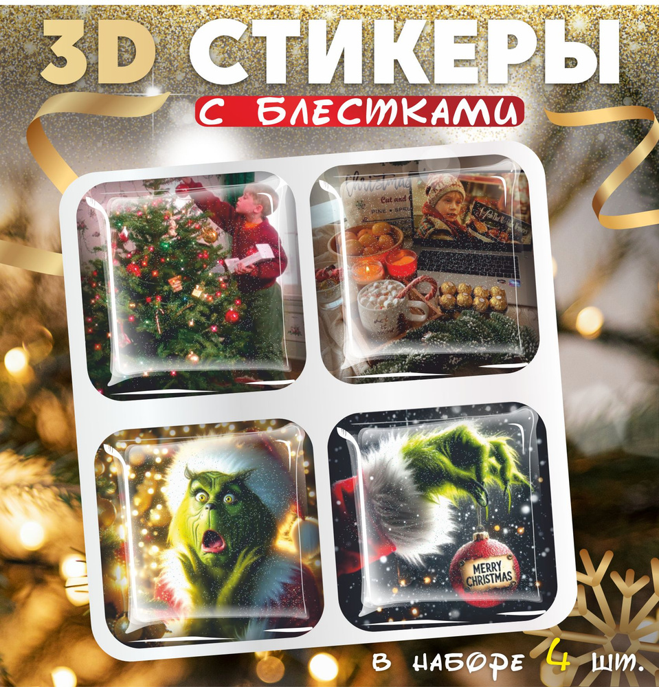 3D стикеры объемные наклейки на телефон Гринч и Один дома  #1