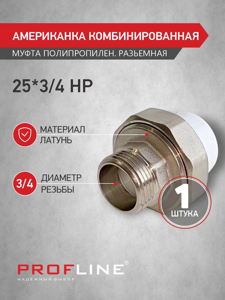 Американка комбинированная 25 мм*3/4" наружная резьба НР - PROFLINE - полипропиленовая разъёмная муфта #1