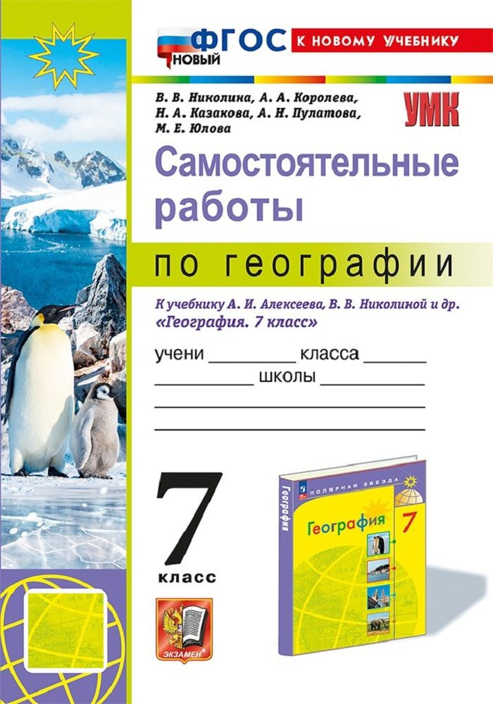 География. 7 класс. Самостоятельные работы к учебнику А.И.Алексеева и др. | Николина Вера Викторовна, #1