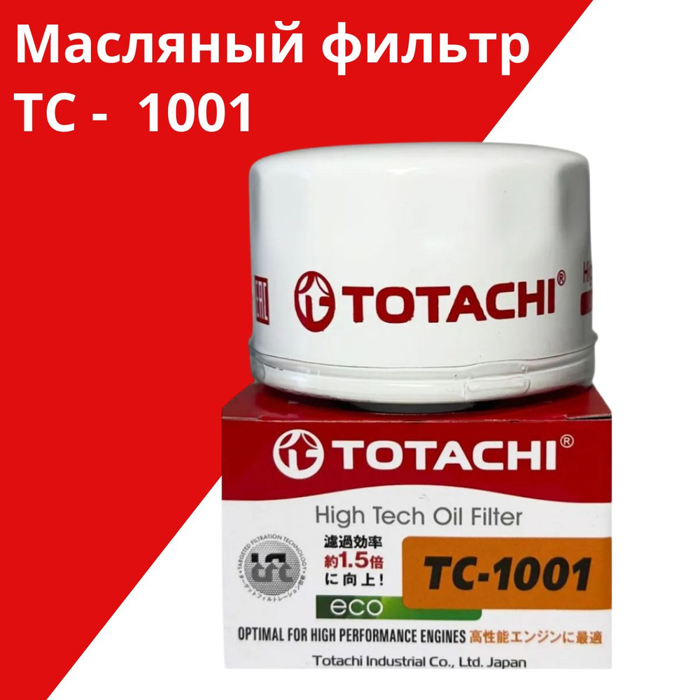 Фильтр масляный Totachi TC-1001 #1