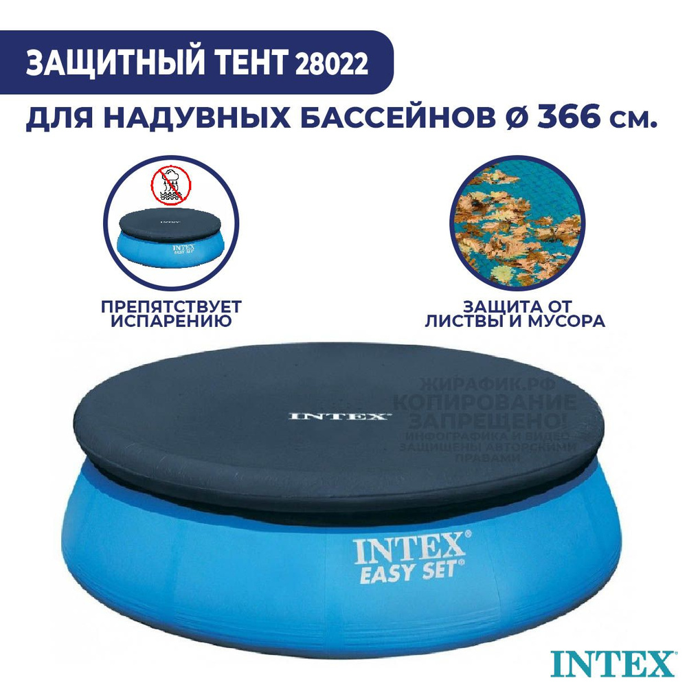 Тент для надувного бассейна 366 см Intex 28022 #1