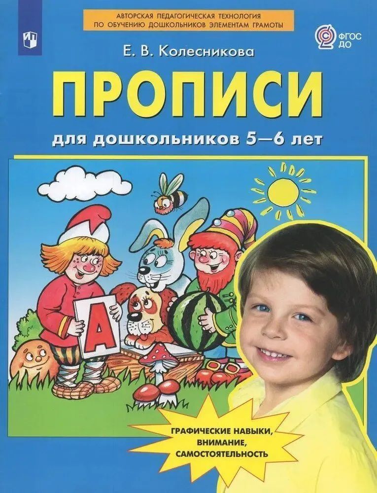 Е.В. Колесникова: Прописи для дошкольников 5-6 лет. ФГОС ДО | Колесникова Е. В.  #1