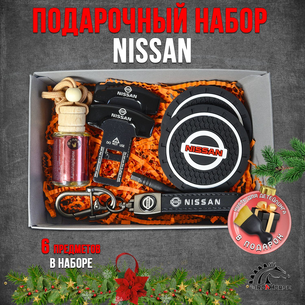 Подарочный набор Ниссан / Nissan #1