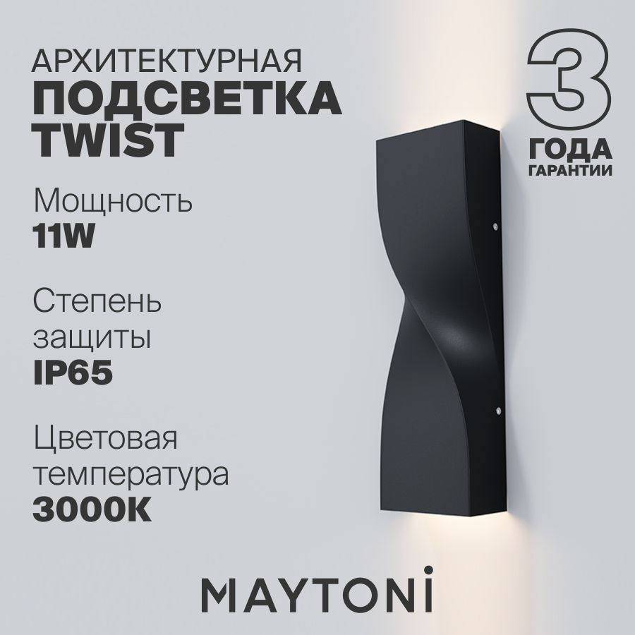 Светильник настенный уличный светодиодный влагозащитный черный Maytoni Outdoor Twist O040WL-L11B3K  #1