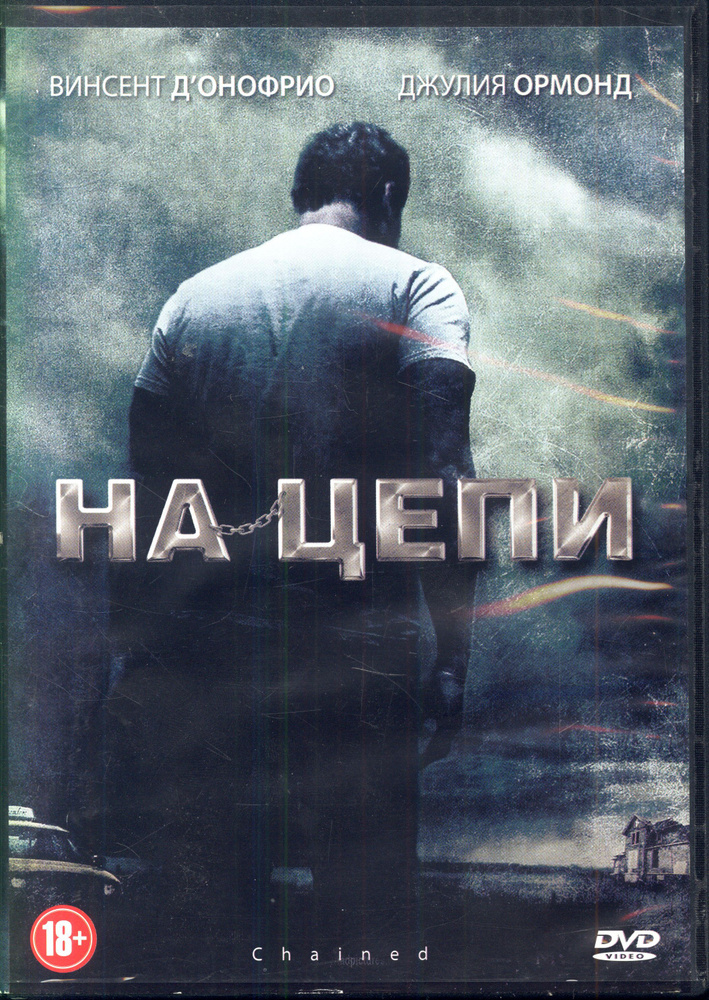 На цепи (реж. Дженнифер Чэмберс Линч) / CD Land, Keep case, DVD #1