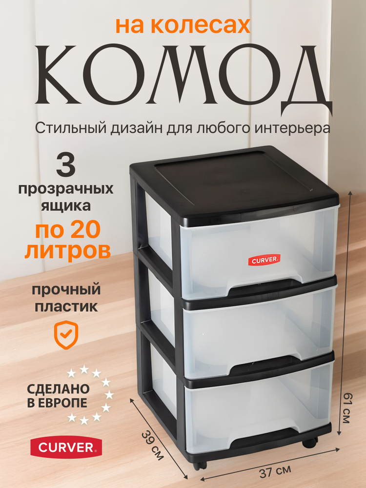 Комод пластиковый на колесах для вещей белья одежды 3-х секционный Curver REGAL 6772  #1