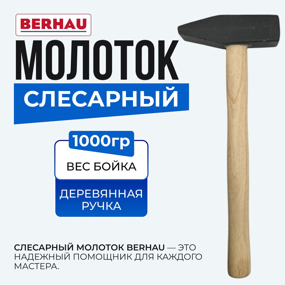 Молоток слесарный 1000г деревянная ручка BERHAU 102119 #1