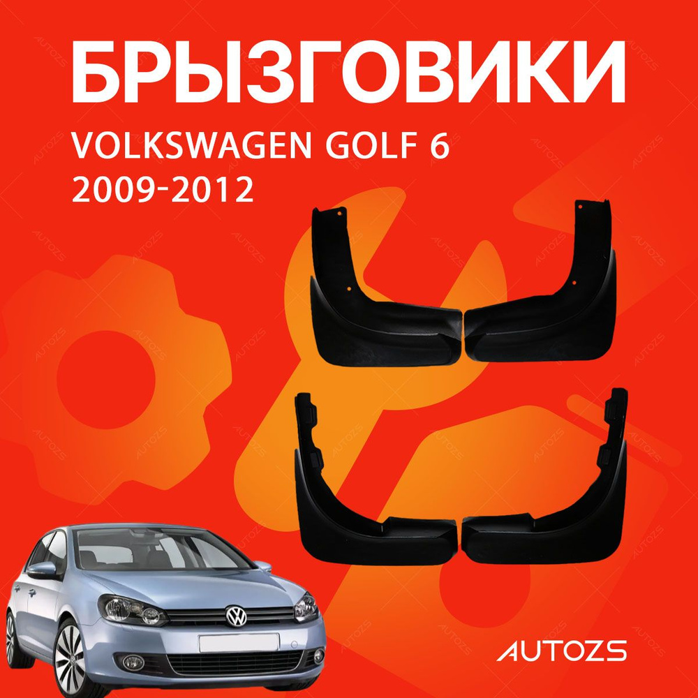 Брызговики для Volkswagen Golf 6 2009-2012/ Фольксваген Гольф 6 2009-2012  #1