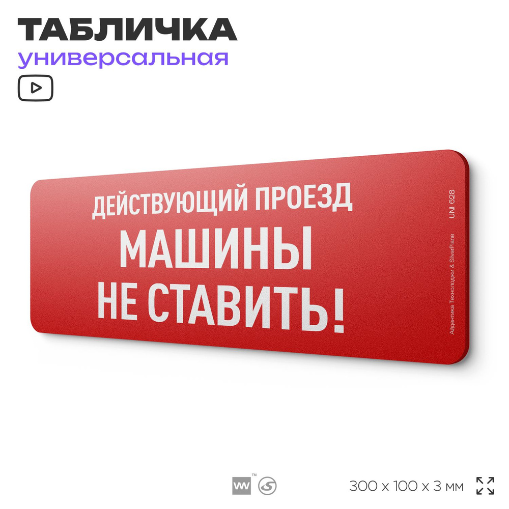 Табличка "Действующий проезд, машины не ставить", на дверь и стену, информационная, пластиковая с двусторонним #1