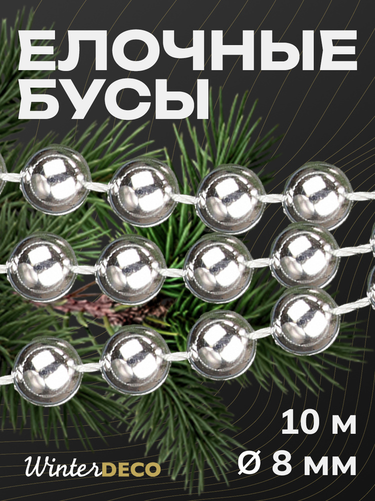 Winter Deco Елочные бусы серебристый 1000 см,, 1 шт #1