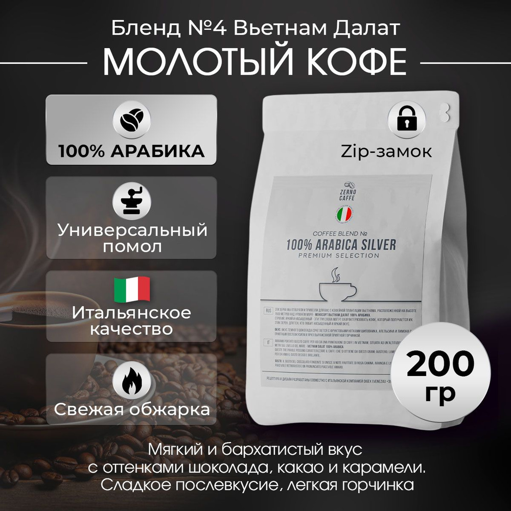 Кофе молотый 100% АРАБИКА ВЬЕТНАМ ДАЛАТ Zerno Caffe 200 г #1