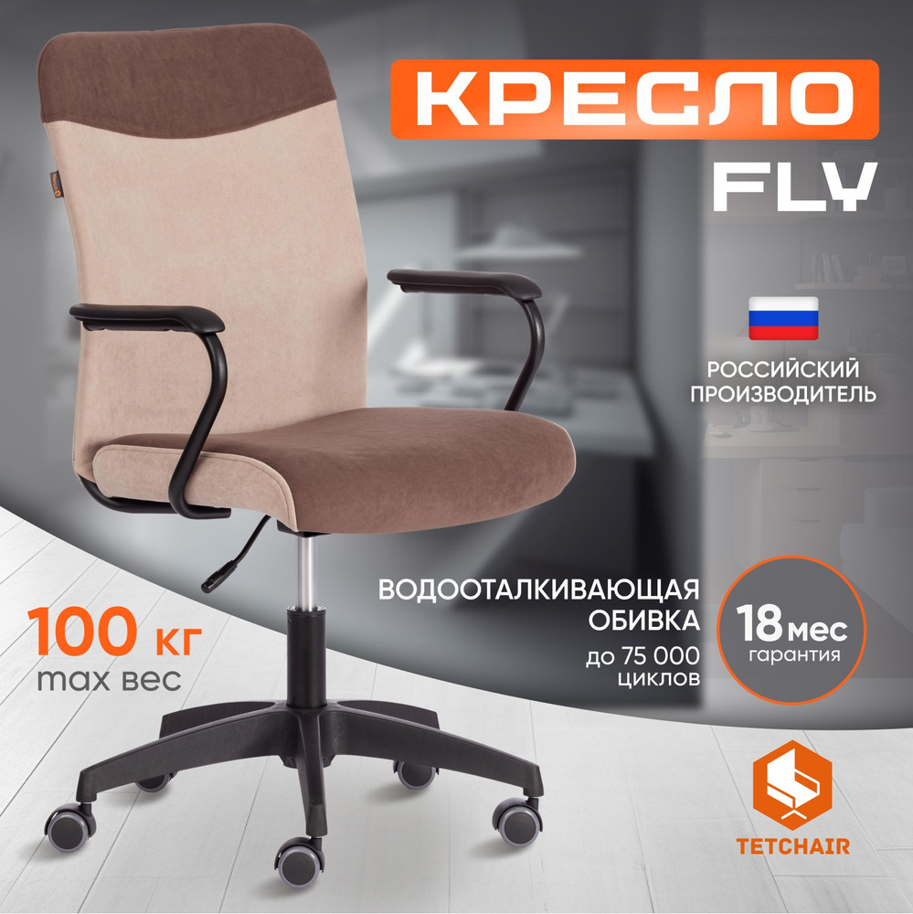 Компьютерное кресло TetChair FLY, коричневый/бежевый #1