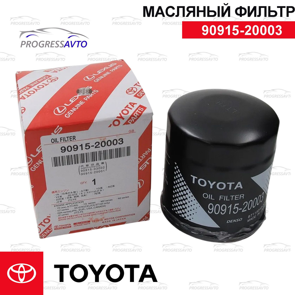 Фильтр Масляный 90915-20003 ES/ GS /LS /IS /RX / Altezza Auris Avalon Camry Corolla Crown  #1