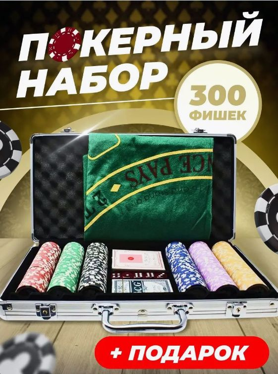 Покерный набор игра настольная 300 фишек покер в кейсе сукно  #1