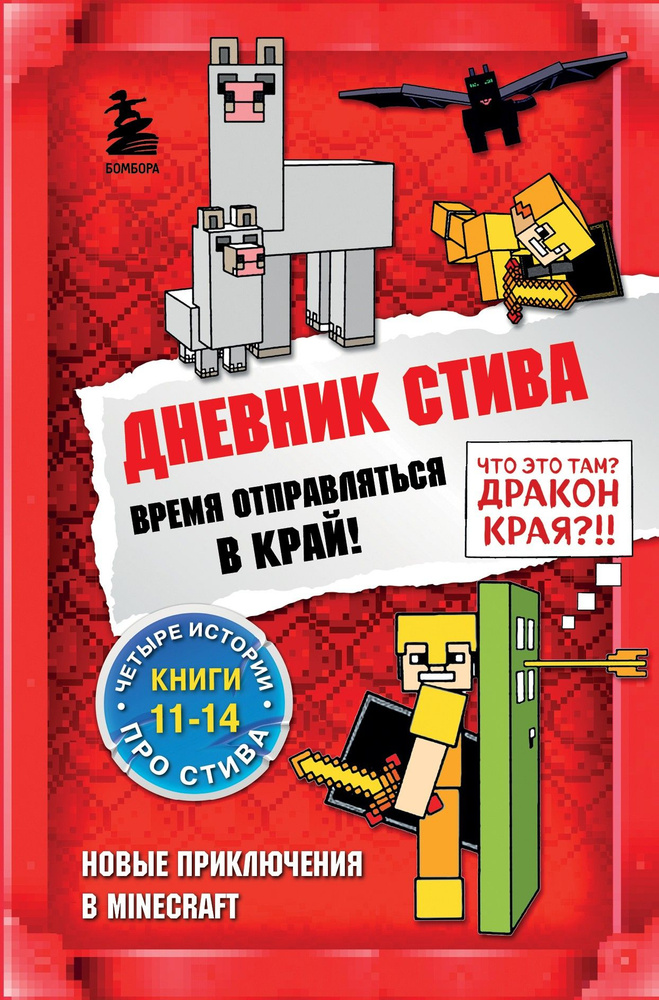 Дневник Стива. Омнибус 3. Книги 11-14. Время отправляться в Край!  #1