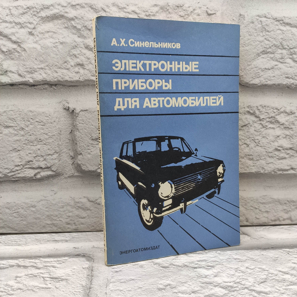 Электронные приборы для автомобилей | Синельников Александр  #1