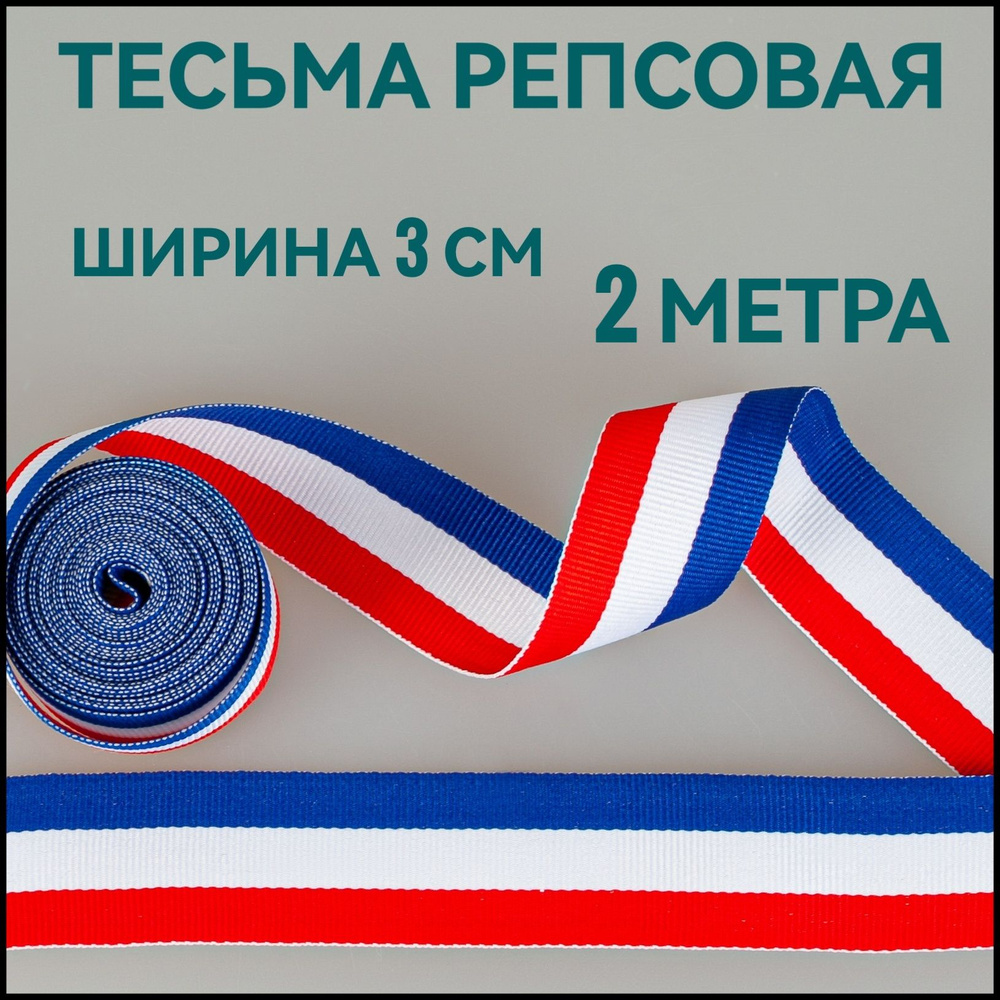 Тесьма /лента репсовая для шитья в полоску ш.30 мм, в упаковке 2 м, для шитья, творчества, рукоделия. #1