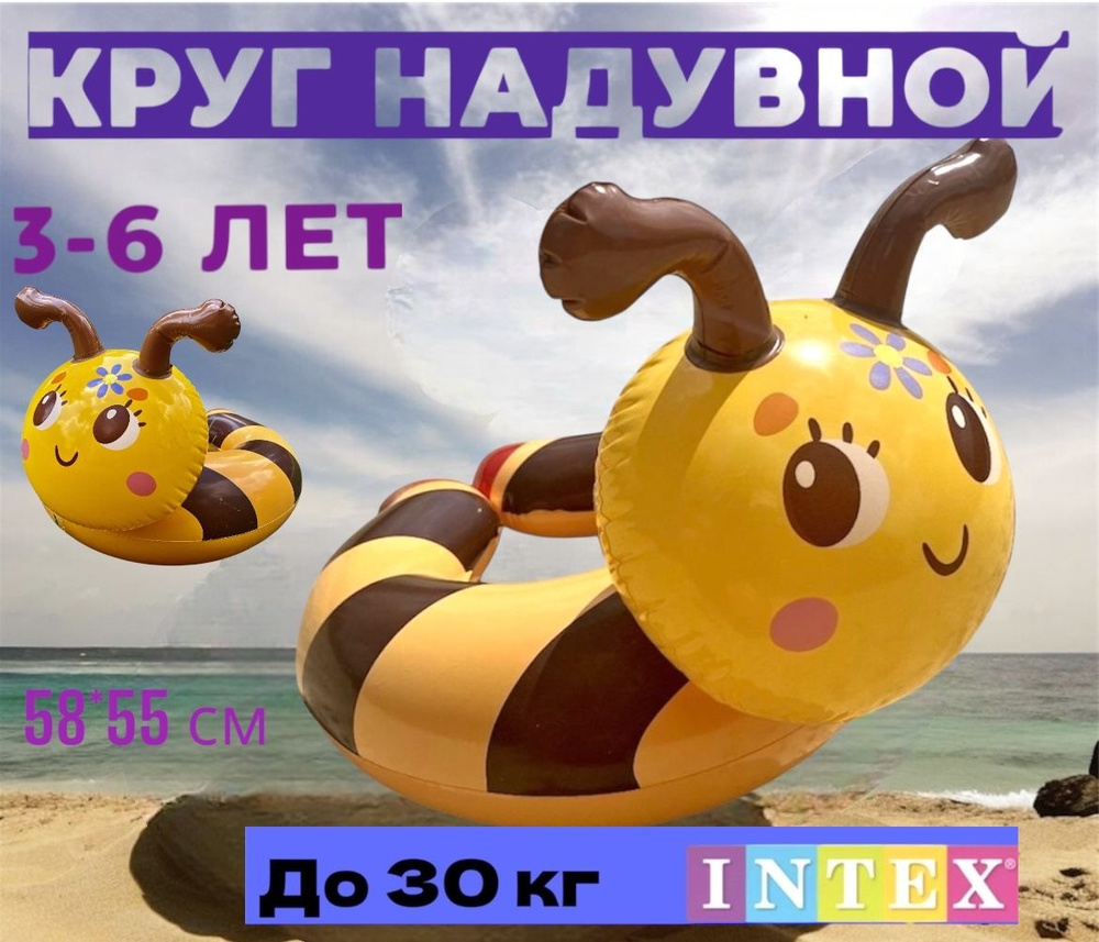 Круг надувной Intex для плавания Пчёлка 58X55см для детей от 3 до 6 лет  #1