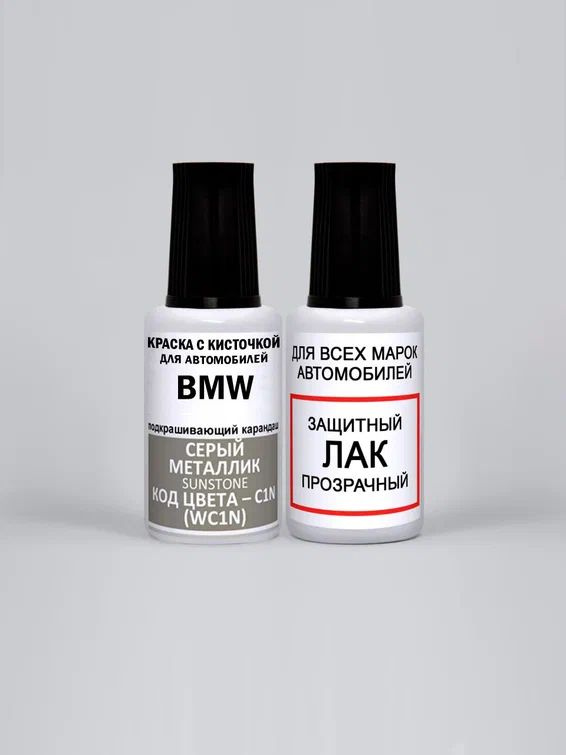 Краска для сколов во флаконе с кисточкой C1N (WC1N) BMW Серый металлик, Sunstone 20 мл., краска+лак 2 #1