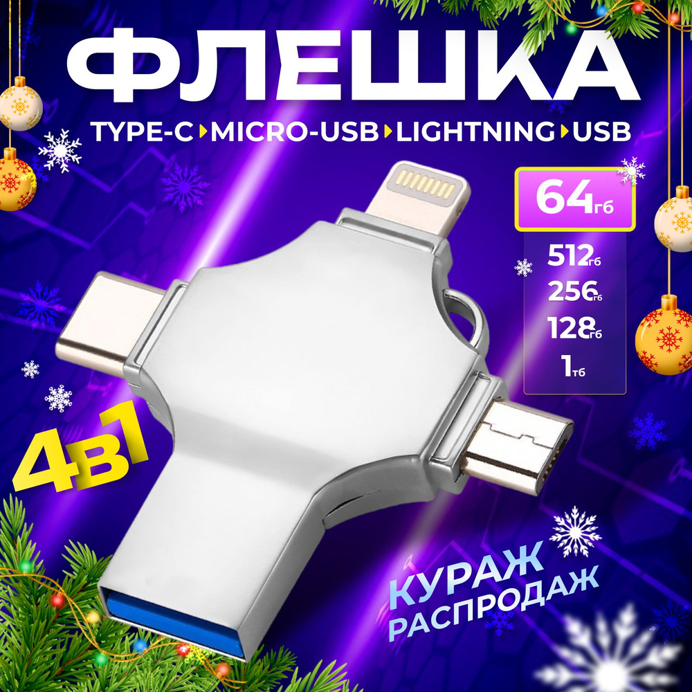 Флешка универсальная флеш-накопитель 4 в 1 USB, Type-C, Lightning, MicroSD 64gb  #1