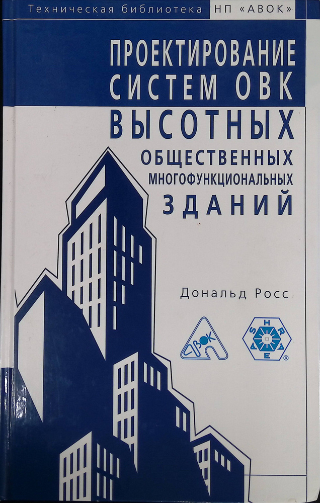 Проектирование систем ОВК высотных, общественных, многофункциональных зданий (б/у)  #1