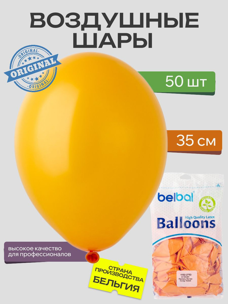 Воздушный шар, BELBAL, 14"/491 Пастель Экстра Honey Yellow 50шт #1