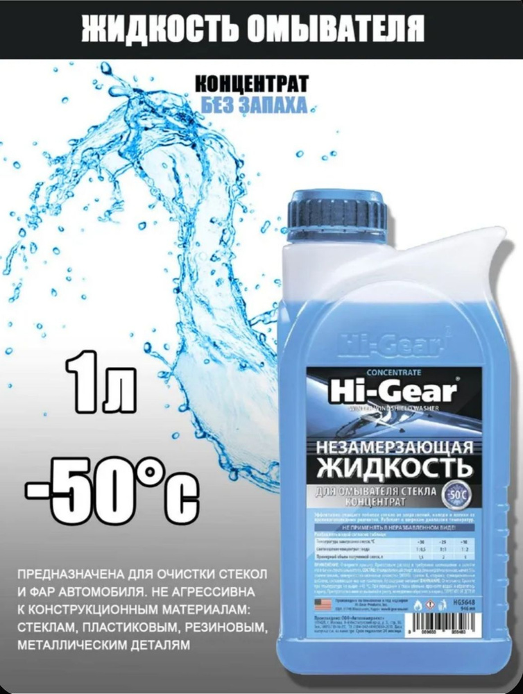 Hi-Gear Жидкость стеклоомывателя, 1 л #1