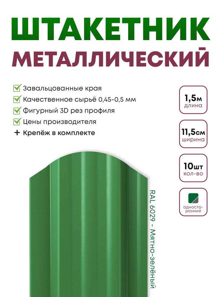 Штакетник металлический, Евроштакетник Стандарт, Односторонний окрас, цвет 6029 Мятно-зеленый, Длина #1