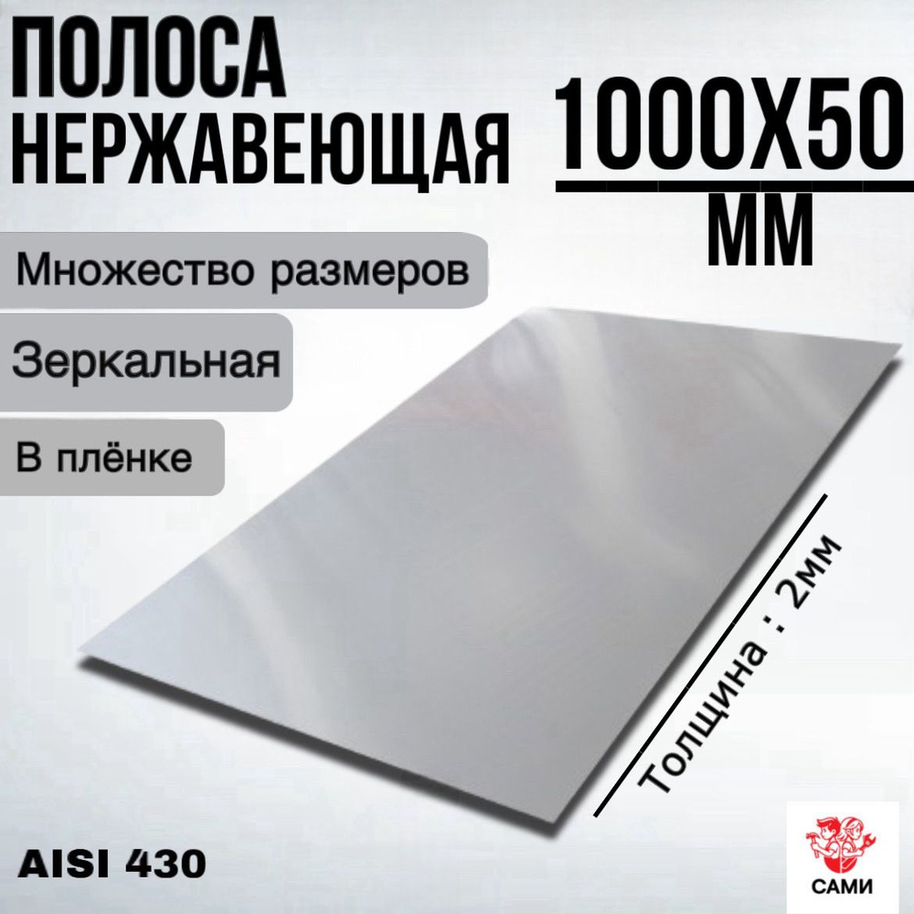 Полоса из нержавеющей стали AISI 430 1000х50х2мм Зеркальный #1