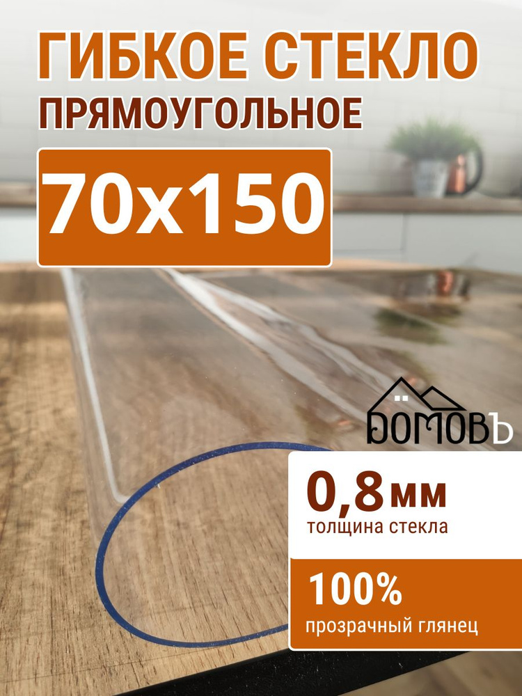 Гибкое стекло на стол ДОМОВЪ 70x150см толщина 0,8мм #1