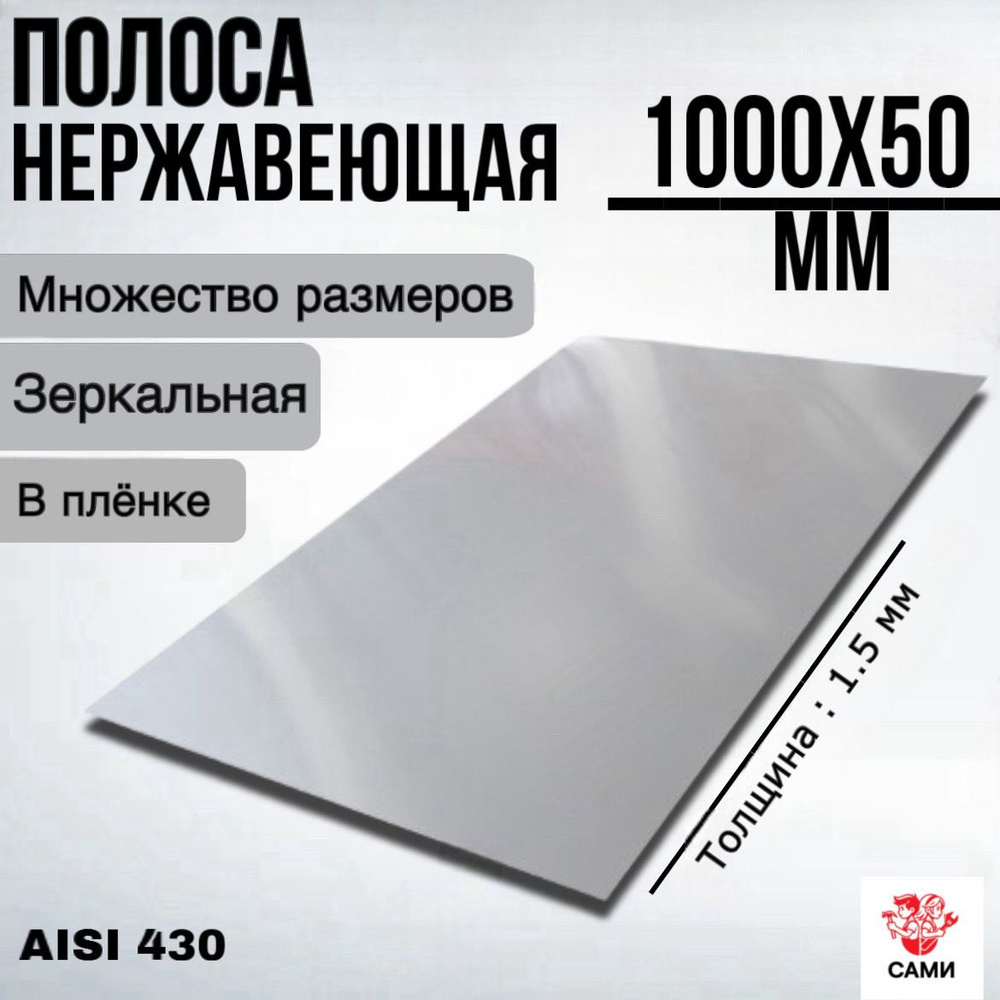 Полоса из нержавеющей стали AISI 430 1000х50х1,5мм Зеркальный #1