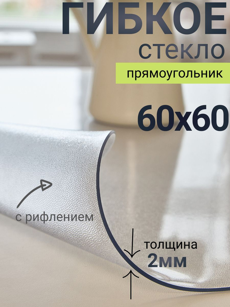 Гибкое стекло на стол DomDecor 60x60 #1