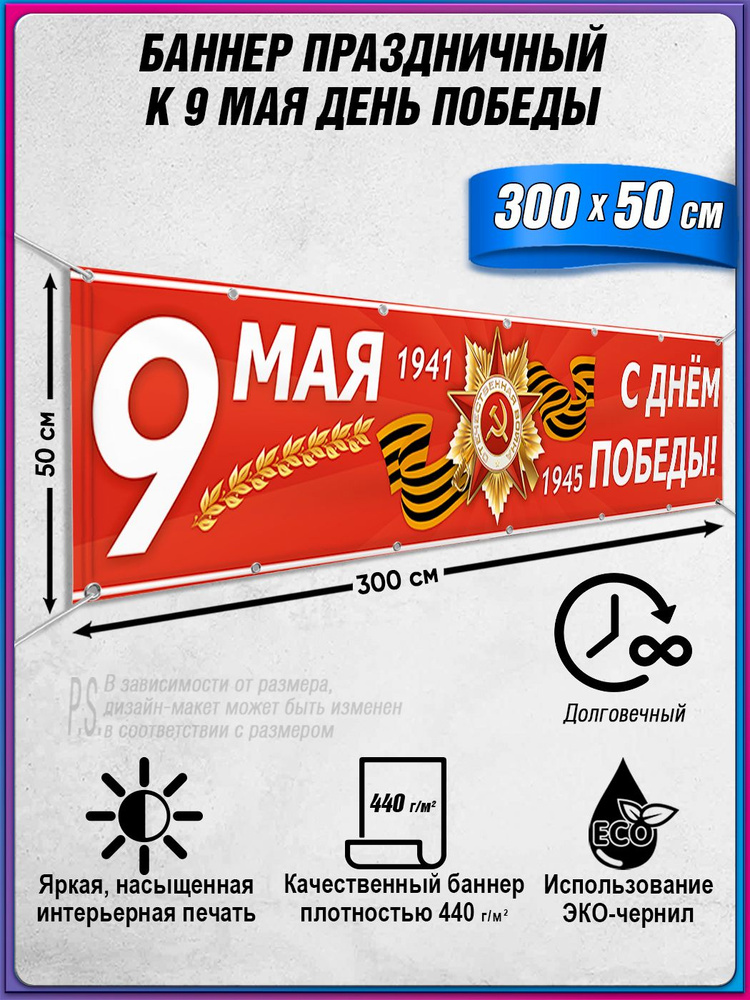 Баннер на 9 мая / Растяжка ко Дню Победы / 3x0.5 м. #1